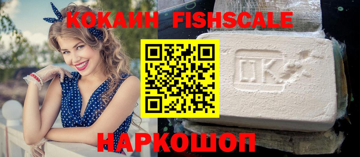 Кокаин Fish Scale Бахчисарай