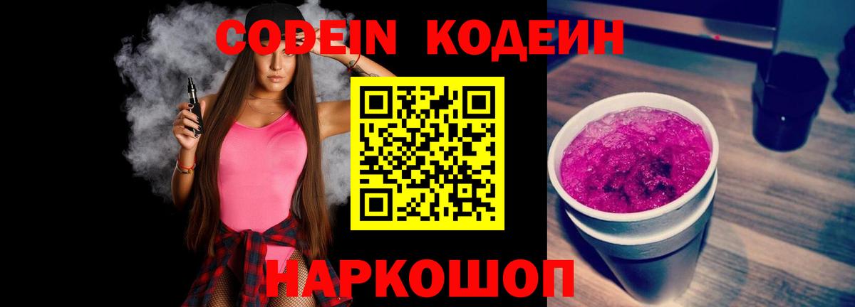 Кодеин Purple Drank Бахчисарай